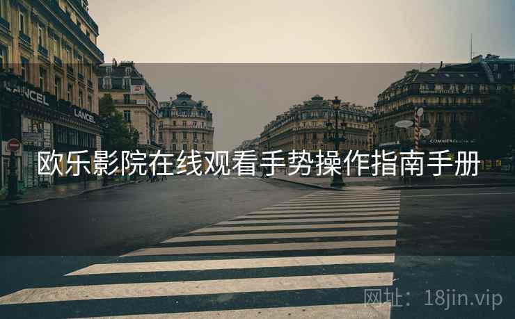 欧乐影院在线观看手势操作指南手册