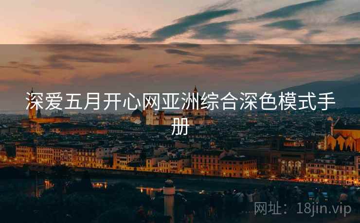 深爱五月开心网亚洲综合深色模式手册