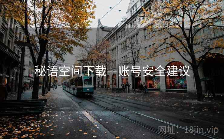 秘语空间下载—账号安全建议