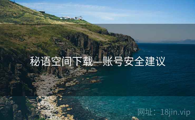 秘语空间下载—账号安全建议