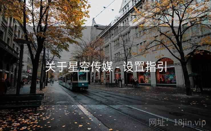 关于星空传媒 - 设置指引