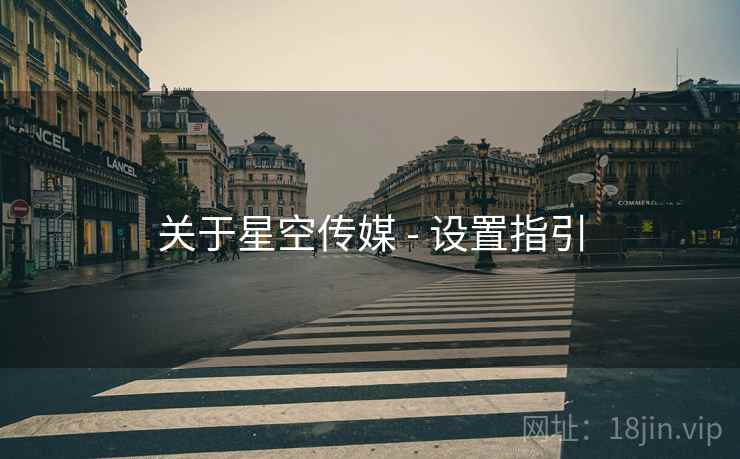 关于星空传媒 - 设置指引