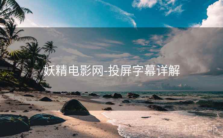 妖精电影网-投屏字幕详解