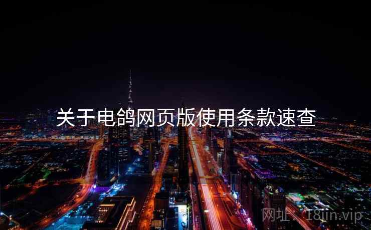 关于电鸽网页版使用条款速查