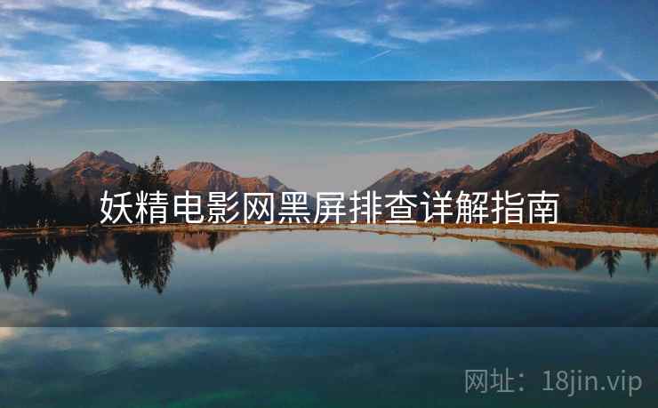 妖精电影网黑屏排查详解指南