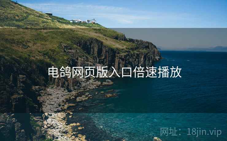 电鸽网页版入口倍速播放