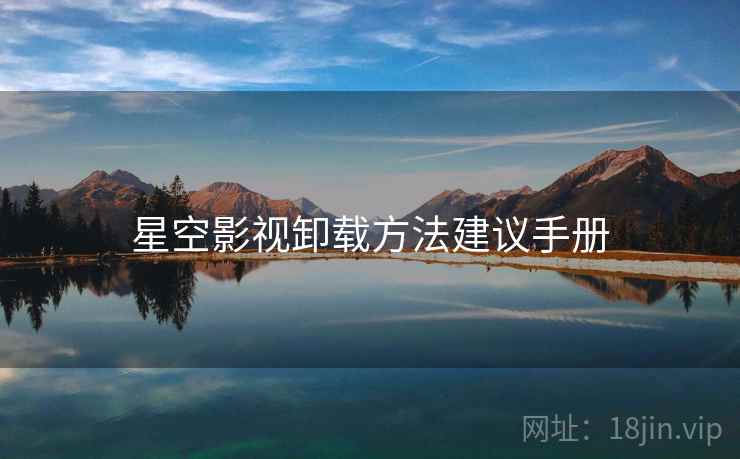 星空影视卸载方法建议手册