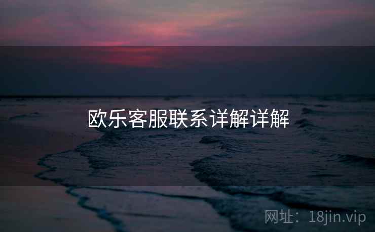 欧乐客服联系详解详解