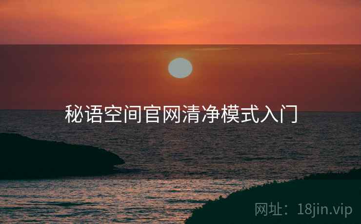 秘语空间官网清净模式入门