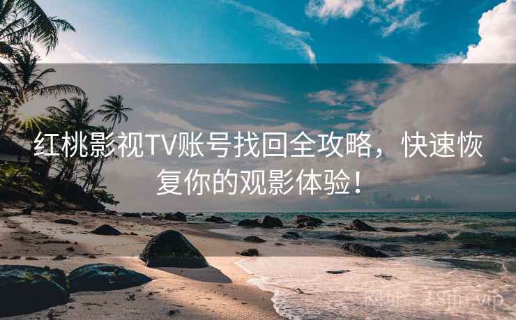 红桃影视TV账号找回全攻略，快速恢复你的观影体验！