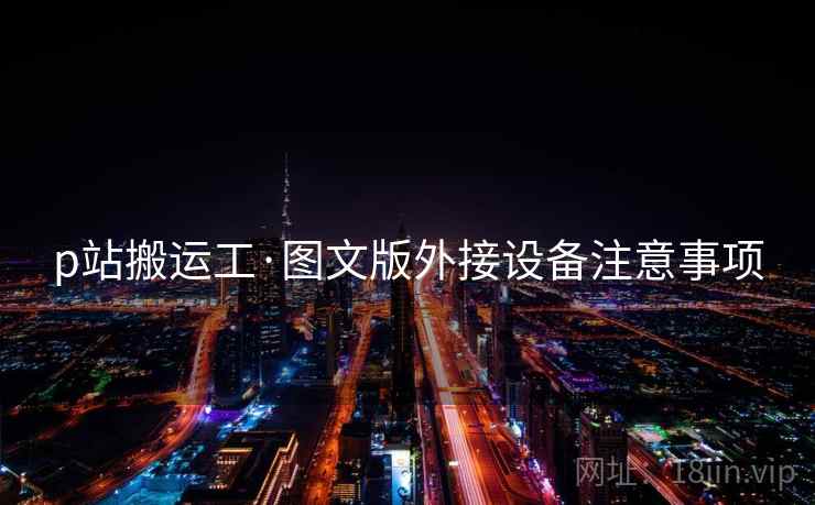 p站搬运工·图文版外接设备注意事项